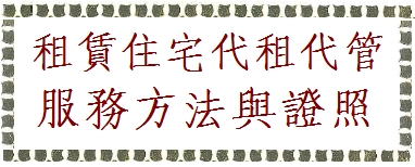 住宅租賃包租代管服務證照