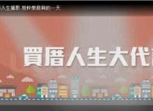 房仲業務員忙碌的一天縮影 (影音版)