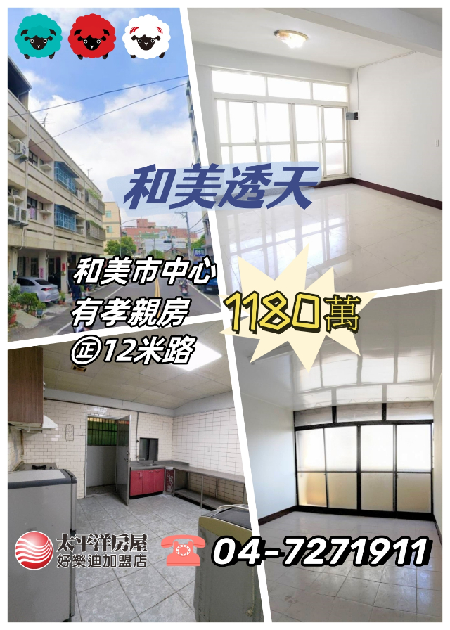 和東國小透天,彰化縣和美鎮孝文路